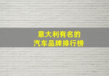 意大利有名的汽车品牌排行榜