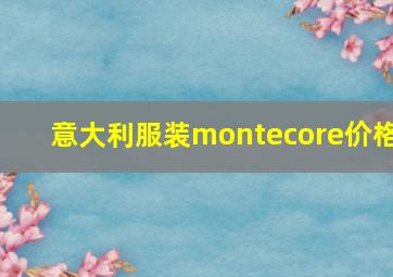 意大利服装montecore价格