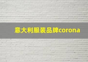 意大利服装品牌corona