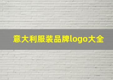 意大利服装品牌logo大全