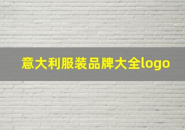 意大利服装品牌大全logo