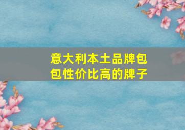 意大利本土品牌包包性价比高的牌子