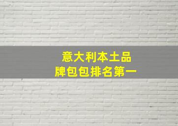 意大利本土品牌包包排名第一