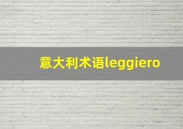 意大利术语leggiero