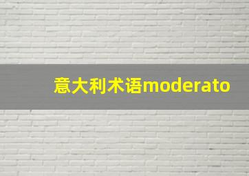 意大利术语moderato