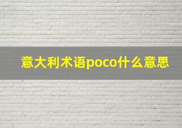 意大利术语poco什么意思