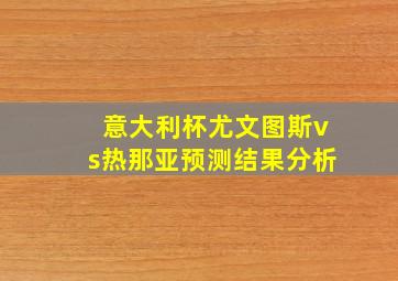 意大利杯尤文图斯vs热那亚预测结果分析