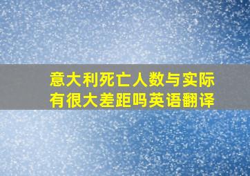 意大利死亡人数与实际有很大差距吗英语翻译