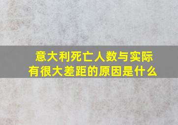 意大利死亡人数与实际有很大差距的原因是什么