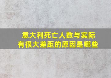 意大利死亡人数与实际有很大差距的原因是哪些