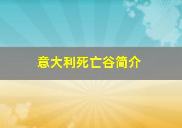 意大利死亡谷简介