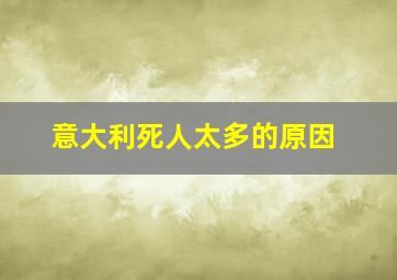 意大利死人太多的原因