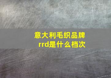 意大利毛织品牌rrd是什么档次