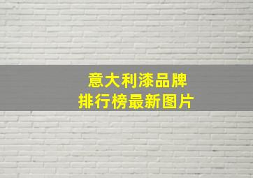 意大利漆品牌排行榜最新图片