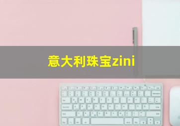 意大利珠宝zini