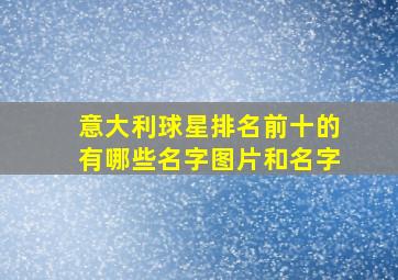 意大利球星排名前十的有哪些名字图片和名字