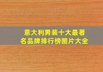 意大利男装十大最著名品牌排行榜图片大全