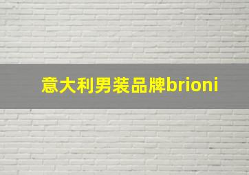 意大利男装品牌brioni