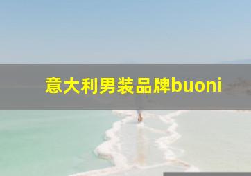 意大利男装品牌buoni