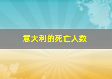 意大利的死亡人数