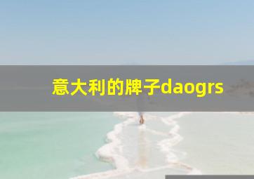 意大利的牌子daogrs