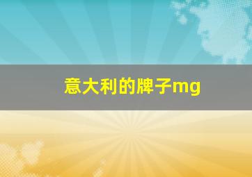 意大利的牌子mg