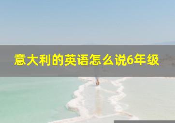 意大利的英语怎么说6年级