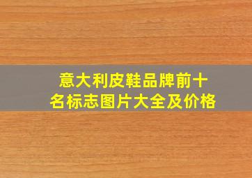 意大利皮鞋品牌前十名标志图片大全及价格