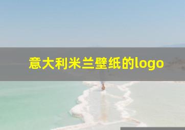 意大利米兰壁纸的logo