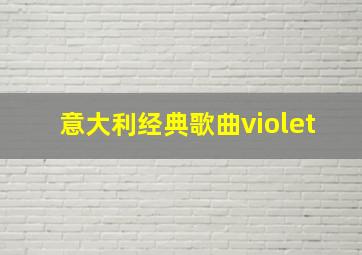 意大利经典歌曲violet