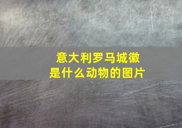 意大利罗马城徽是什么动物的图片