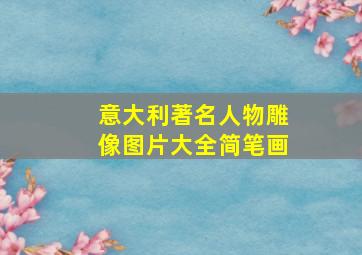 意大利著名人物雕像图片大全简笔画