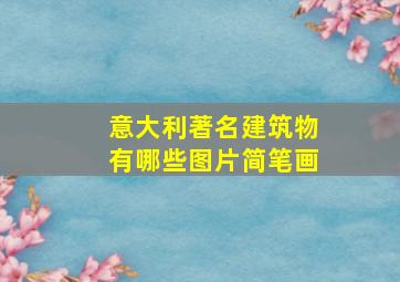 意大利著名建筑物有哪些图片简笔画