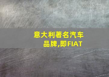 意大利著名汽车品牌,即FIAT