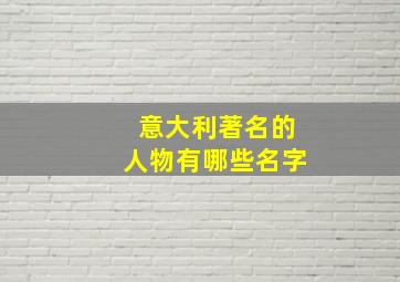 意大利著名的人物有哪些名字