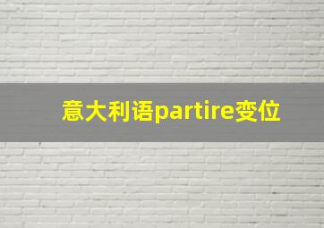 意大利语partire变位