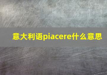 意大利语piacere什么意思