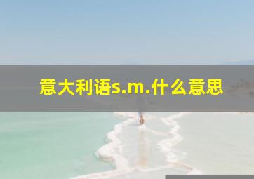 意大利语s.m.什么意思