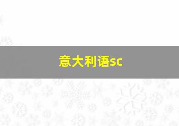 意大利语sc