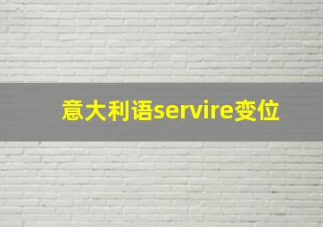 意大利语servire变位