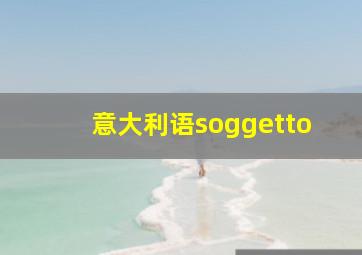 意大利语soggetto