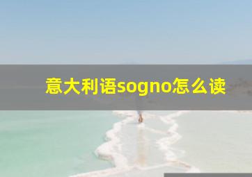 意大利语sogno怎么读