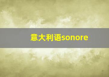 意大利语sonore