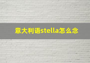 意大利语stella怎么念