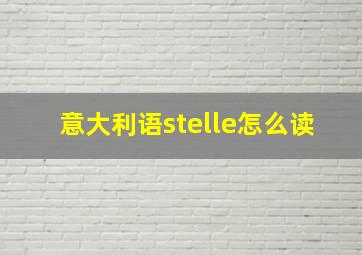 意大利语stelle怎么读