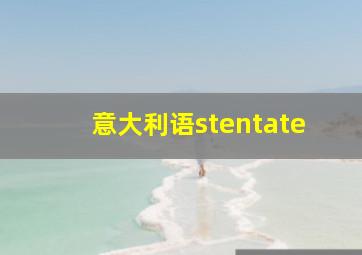 意大利语stentate