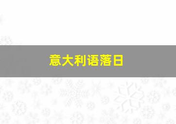 意大利语落日