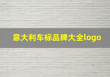 意大利车标品牌大全logo