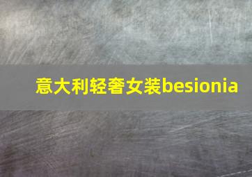 意大利轻奢女装besionia