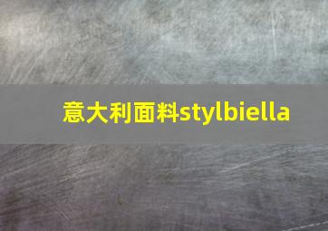 意大利面料stylbiella